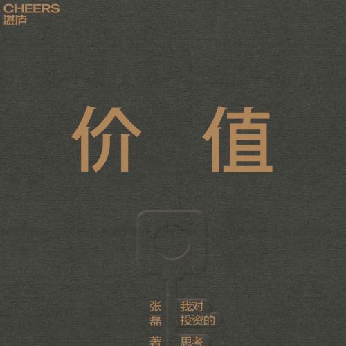 价值－张磊