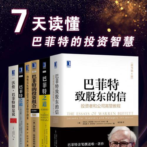 7天读懂巴菲特的投资智慧（经典版）