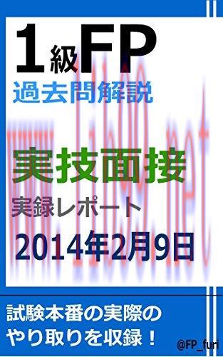 (PDF)1KYUFPKAKOMONKAISETSU JITSUGIMENSETSUREPORT2014NEN2GATSU9NICHI (Japanese Edition)