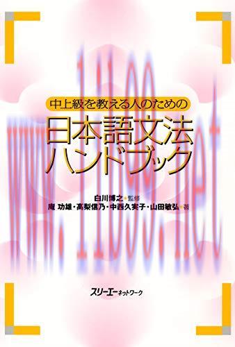 (PDF)中上級を教える人のための日本語文法ハンドブック (Japanese Edition)