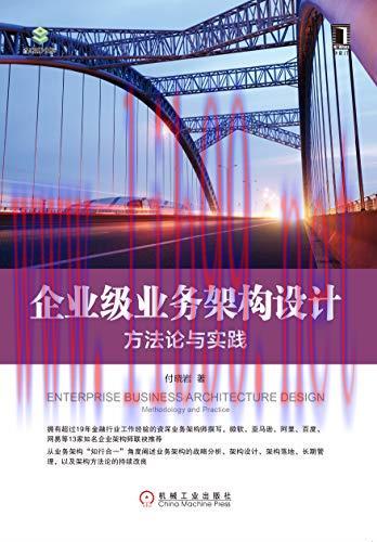 (PDF)企业级业务架构设计：方法论与实践 (架构师书库) (Chinese Edition)