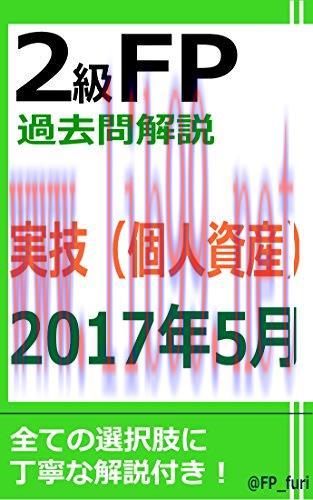 (PDF)2KYUFPKAKOMONKAISETSU 2017NEN5GATSUJITSUGIKOJINSHISAN (Japanese Edition)