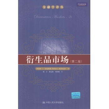 衍生品市场(第二版)_[美]罗伯特·L·麦克唐纳著_杨丰等译