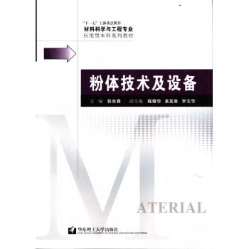 粉体技术及设备-张长森