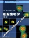 细胞生物学 第4版-翟中和，王喜忠，丁明孝著-2011-北京：高等教育出版社