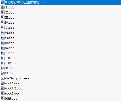 新东方8天8000词汇魔鬼训练营内部教材