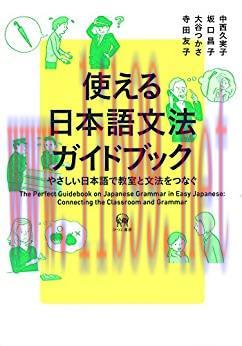 (PDF)使える日本語文法ガイドブック (Japanese Edition)
