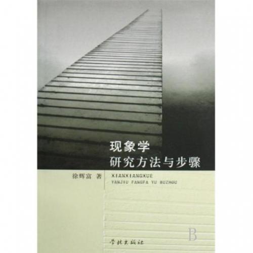 现象学研究方法与步骤-徐辉富