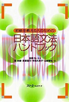 (PDF)初級を教える人のための日本語文法ハンドブック (Japanese Edition)