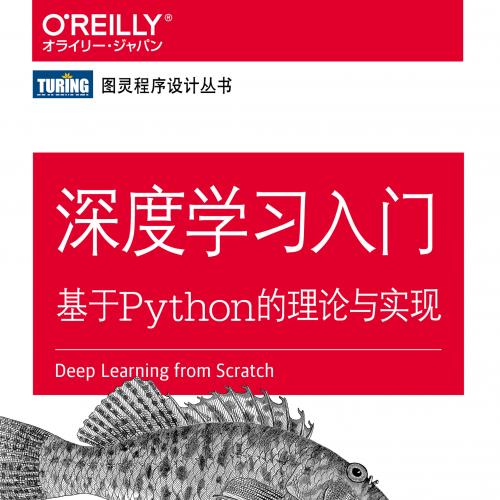 深度学习入门：基于Python的理论与实现pdf＋代码