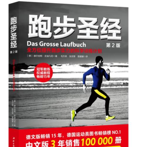 跑步圣经第2版-[德] 赫尔伯特&middot;史迪凡尼