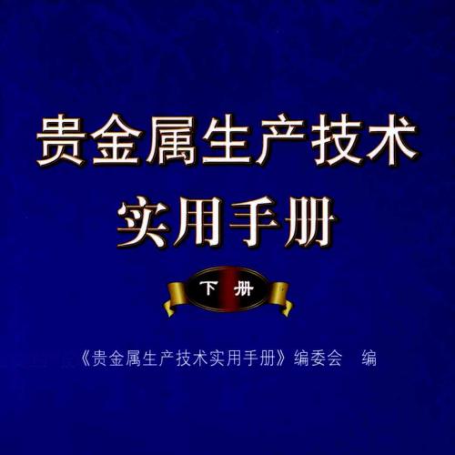 贵金属生产技术实用手册（下册）-《贵金属生产技术实用手册》编委会 编