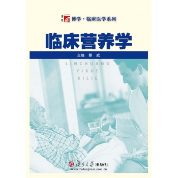 复旦博学 临床营养学-蔡威