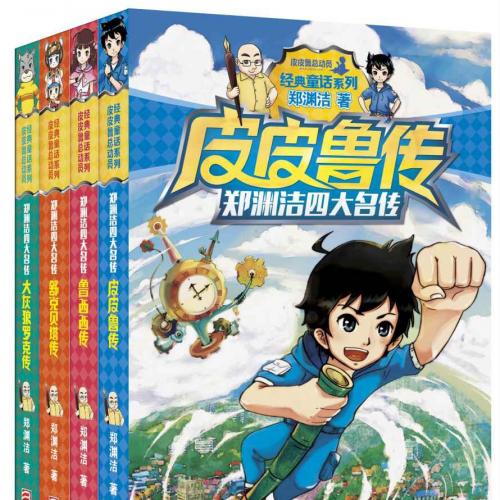 郑渊洁四大名传（皮皮鲁传+鲁西西传+大灰狼罗克传+舒克贝塔传）（全四册） (郑渊洁四大名传系列) (郑渊洁)