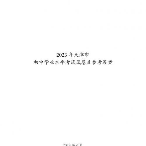 2023年天津中考试卷真题及答案