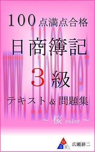 (PDF)Text and questions pass NisshouBokiSankyu by perfect score -color sakura- (Japanese Editio...