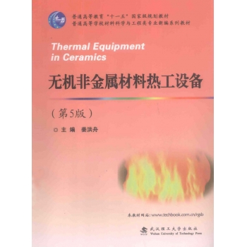 无机非金属材料热工设备-作 者 : 姜洪舟主编 2015第5版