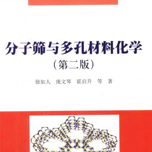 分子筛与多孔材料化学 第二版 徐如人，庞文琴，霍启升 等 著 2015