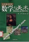 数学与美术 主题词 数学-关系-美术-通俗读物 作者蒋声编著