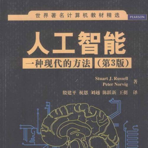 人工智能_一种现代的方法（第3版）