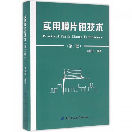 《实用膜片钳技术》刘振伟-第二版