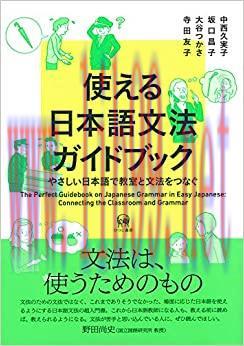 (PDF)使える日本語文法ガイドブック&mdash;やさしい日本語で教室と文法をつなぐ