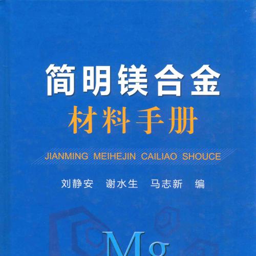 简明镁合金材料手册