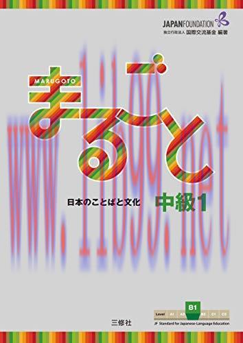 (PDF)Marugoto: Japanese language and culture Intermediate1 B1 / まるごと 日本のことばと文化 中級1 B1 JF Standa...
