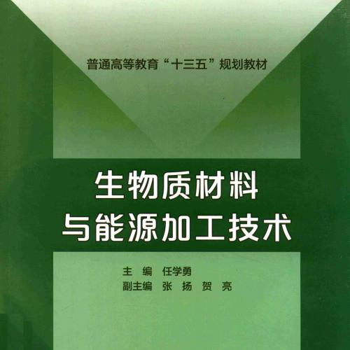 生物质材料与能源加工技术（普通高等教育&ldquo;十三五&rdquo;规划教材）