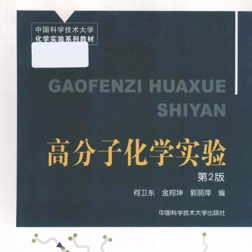 高分子化学实验 第二版 [何卫东，金邦坤，郭丽萍 编] 2012年版