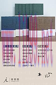 (PDF)木心全集（典藏套装十六册）【（依据&ldquo;晚年定稿&rdquo;，还原木心作品本貌，完整作品首次集结成套，收录陈丹青&ldquo;听课笔记&rdquo;手稿内容 理想国出品）】 (Chinese Edition)