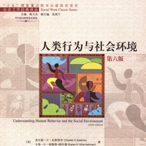 人类行为与社会环境 第6版