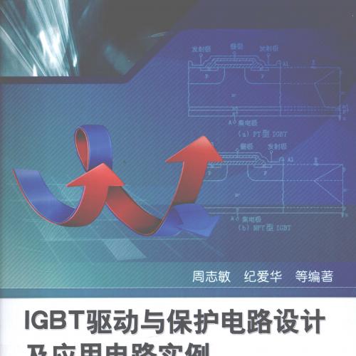 IGBT驱动与保护电路设计及应用电路实例 [周志敏著] 2011年版
