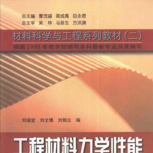 工程材料力学性能