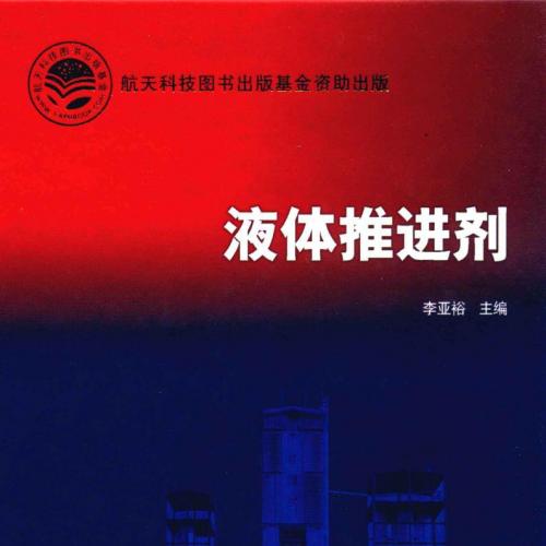 液体推进剂 [李亚裕主编] 2011年版