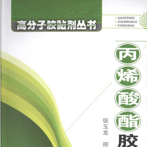 高分子胶黏剂丛书 丙烯酸酯胶黏剂