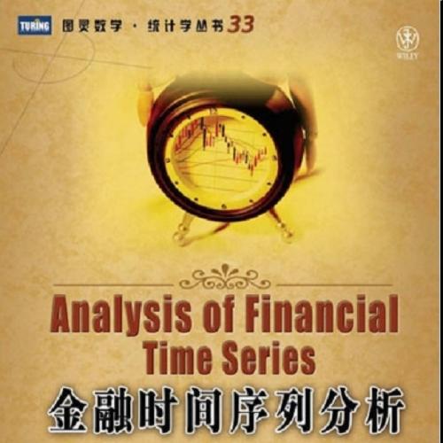 Analysis of financial time series-中文第二版