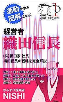 (PDF)Nobunaga Oda CEO: Monkey Marketing Report vol1 sarudemowakarumaketxingrepo-to (Japanese Ed...