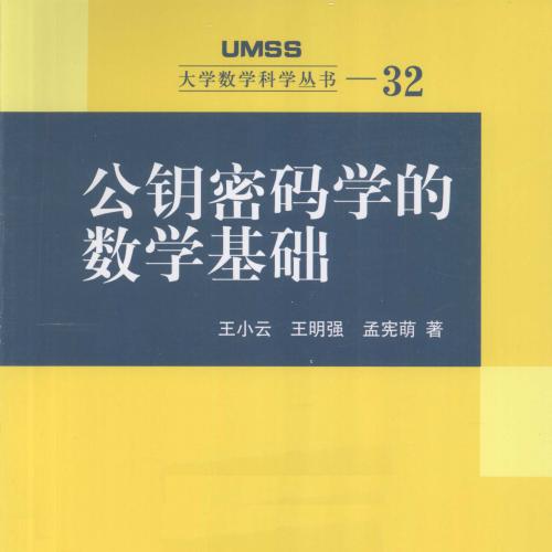 公钥密码学的数学基础 [王小云，王明强，孟宪萌 著] 2013年版