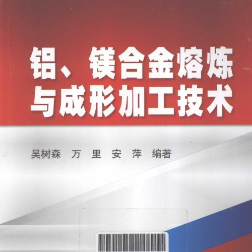 铝、镁合金熔炼与成形加工技术 [吴树森，万里，安萍 编著] 2012年