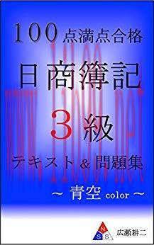 (PDF)Text and questions pass NisshouBokiSankyu by perfect score -color blue sky- (Japanese Edit...