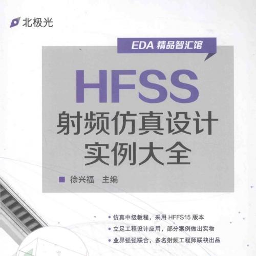 HFSS射频仿真设计实例大全-徐兴福 主编-2015年版
