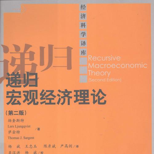 递归宏观经济理论（第二版）-[美]扬奎斯特 萨金特