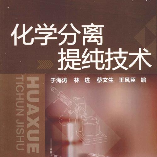 化学分离提纯技术 [于海涛，林进 编] 2012年