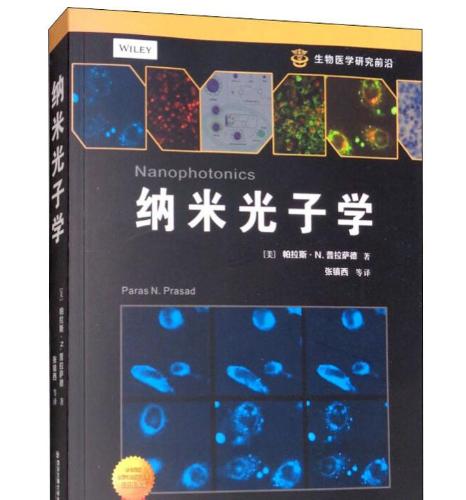 纳米光子学 (美)帕拉斯&middot;N.普拉萨德(Prasa N.Prasad) 著 张镇西 等 译