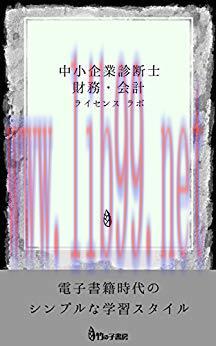 (PDF)cyuusyoukigyoushindanshi zaimukaikei rontensyuu (Japanese Edition)