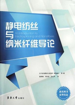 静电纺丝与纳米纤维导论-莫秀梅、何创龙,、王红声