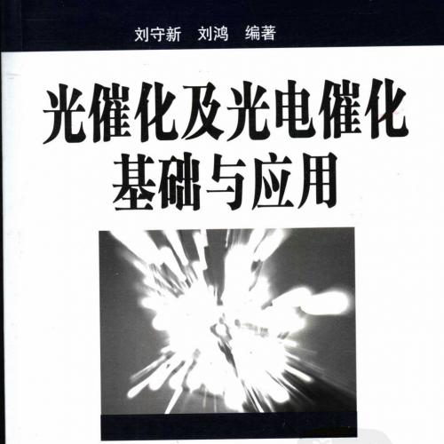 光催化及光电催化基础与应用-刘守新 著