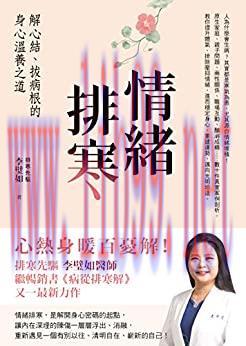 (PDF)情緒排寒: 解心結、拔病根的身心溫養之道 (Traditional Chinese Edition)
