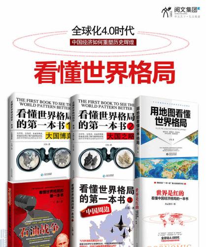 看懂世界格局系列全集（套装共6册）